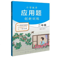 [新华书店]正版 2年级/小学数学应用题创新训练陈新汉湖北教育出版社9787535132512 书籍