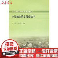【新华书店】正版 小城镇饮用水处理技术张朝升9787112102280中国建筑工业出版社 书籍