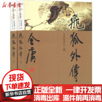 【新华书店】正版 飞狐外传(新修珍藏本)(2册)金庸9787546201573广州出版社 书籍