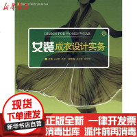 【新华书店】正版 女装成衣设计实务孙进辉9787506451765中国纺织工业出版社 书籍