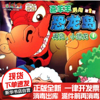 [新华书店]正版 喜羊羊勇闯恐龙岛·再见小恐龙广东原创动力文化传播有限公司9787534652660江苏少年儿童出版社 