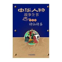 [新华书店]正版 中华人物故事全书(美绘版)--诗仙诗圣陈建州中国少年儿童出版社9787500791027 书籍