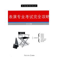 [新华书店]正版 表演专业  完全攻略曹俊9787811279573中国传媒大学出版社 书籍