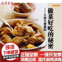 [新华书店]正版 做菜好吃的秘密—九种方便酱料程安琪9787811176513中国农业大学出版社 书籍