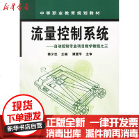 【新华书店】正版 流量控制系统（三）蔡夕忠9787502589318化学工业出版社 书籍