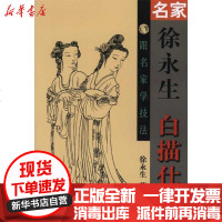 [新华书店]正版 名家徐永生白描仕女徐永生9787533032951山东美术出版社 书籍