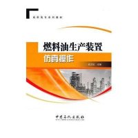 [新华书店]正版 燃料油生产装置仿真操作史文权中国石化出版社9787511405142 书籍