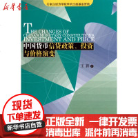 [新华书店]正版 中国货币信贷政策、投资与价格演变王新9787509610756经济管理出版社 书籍