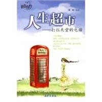 [新华书店]正版 人生超市.打往天堂的电话郭瑞 编著西苑出版社9787802104952成功/激励