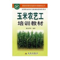 [新华书店]正版 玉米农艺工培训教材潘金豹9787508251080金盾出版社 书籍
