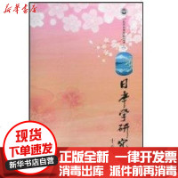 [新华书店]正版 日本学研究.D18辑徐一平9787507731903学苑出版社 书籍
