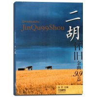【新华书店】正版 二胡怀旧金曲99首汝艺上海音乐出版社9787807511595 书籍