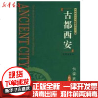 [新华书店]正版 古都西安长安吏治(精)杜文玉9787805947785西安出版社 书籍