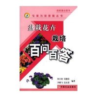 【新华书店】正版 盆栽花卉栽培百问百答<专家为您答疑丛书>9787109131286中国农业出版社 书籍