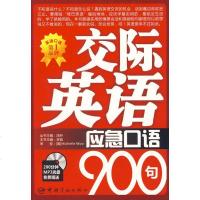 [新华书店]正版 交际英语应急口语900句李哲中国宇航出版社9787802186408 书籍