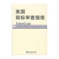 【新华书店】正版 美国商标审查指南美国商标局中国商务出版社9787100057677 书籍