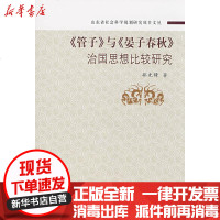 [新华书店]正版 管子与晏子春秋治国思想比较研究邵先锋9787533319847齐鲁书社 书籍