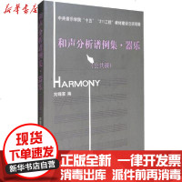 [新华书店]正版 和声分析谱例集·器乐(公共课)无9787810961226中央音乐学院出版社 书籍