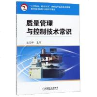 [新华书店]正版 质量管理与控制技术常识/盖雪峰盖雪峰机械工业出版社9787111282532 书籍