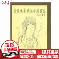 [新华书店]正版 历代观音妙相白描图集//中国传统工艺美术资料丛书孙秉山9787805263625北京工艺美术出版社 书
