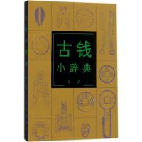 [新华书店]正版古钱小辞典朱活文物出版社9787501007677收藏/鉴赏