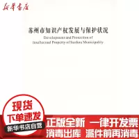 [新华书店]正版 苏州市知识产权发展与保护状况本社 编苏州大学出版社9787811372625 书籍