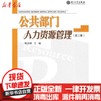 [新华书店]正版 公共部门人力资源管理(D二版)鄢龙珠9787561526217厦门大学出版社 书籍