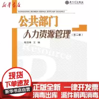 [新华书店]正版 公共部门人力资源管理(D二版)鄢龙珠9787561526217厦门大学出版社 书籍