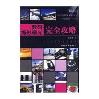 【新华书店】正版 数码摄影曝光完全攻略赵道强9787503238123中国旅游出版社 书籍