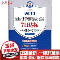 [新华书店]正版 2011全国计算机等级  7  标(冲刺模拟 考点速记)(2级Access)全国计算机等级  命题研究