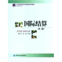 [新华书店]正版国际结算(第三版)苏宗祥中国金融出版社9787504953711贸易政策