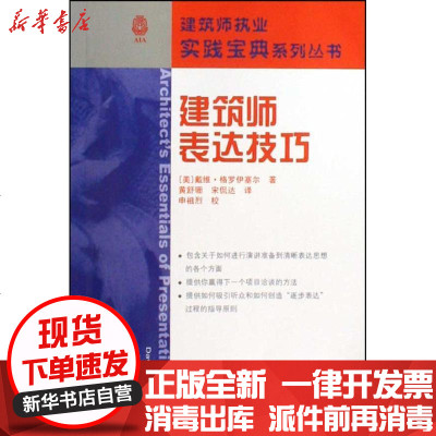 [新华书店]正版 建筑师表达技巧戴维·格罗伊塞尔9787112107964中国建筑工业出版社 书籍