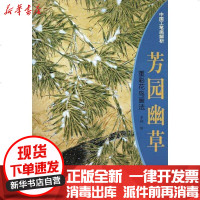 [新华书店]正版 芳园幽草:重彩花鸟画法罗翔9787807386650天津杨柳青出版社 书籍