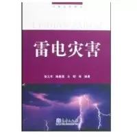 【新华书店】正版 雷电灾害/气象灾害丛书--张义军气象出版社9787502947149 书籍