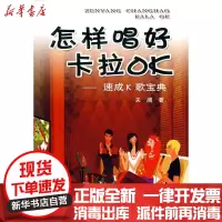 【新华书店】正版 怎样唱好卡拉OK速成K歌宝典关澜9787508246055金盾出版社 书籍