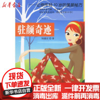 [新华书店]正版 驻颜奇迹-让你年轻10岁的美颜秘方陆德宜9787538148985辽宁科学技术出版社 书籍