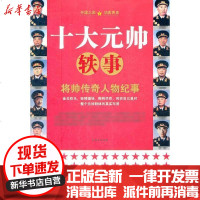 【新华书店】正版 十大元帅铁事彭建冬9787801990570   史出版社 书籍