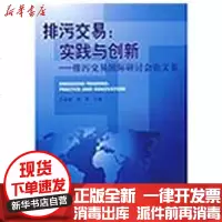 [新华书店]正版 排污交易:实践与创新——排污交易国际研讨会  集王金南9787802099609中国环境科学出版社 书