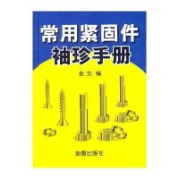 [新华书店]正版 常用紧固件袖珍手册金文9787508265742金盾出版社 书籍