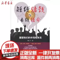 [新华书店]正版 短线赌钱与长线赌命:重塑我们的市场观体系何之9787509520291中国财政经济出版社 书籍