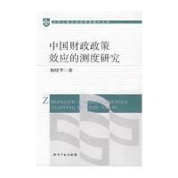 [新华书店]正版 中国财政政策效应的测度研究杨晓华9787802478329知识产权出版社 书籍