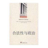 [新华书店]正版 合法性与政治让-马克.夸克9787801095534中央编译出版社 书籍