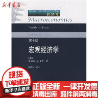 [新华书店]正版 宏观经济学(D10版)GORDON9787811222029东北财经大学出版社 书籍