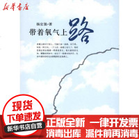 [新华书店]正版 带着氧气上路杨宣强9787503322600解放军文艺出版社 书籍