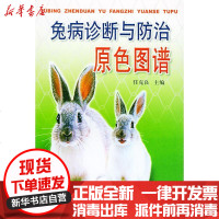 [新华书店]正版 兔病诊断与防治原色谱任克良9787508220024金盾出版社 书籍