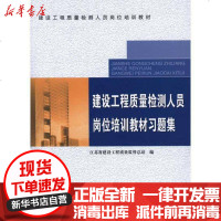 [新华书店]正版 建设工程质量检测人员岗位培训教材习题集江苏省建设工程质量监督总站9787112111763中国建筑工业