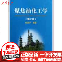 [新华书店]正版 煤焦油化工学(D2版)肖瑞华9787502447649冶金工业出版社 书籍