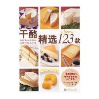 【新华书店】正版 干酪精选123款主妇之友社辽宁科学技术出版社9787538160079 书籍