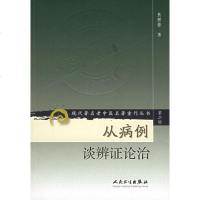 [新华书店]正版 从病例谈辨证论治/现代著名老中医名著重刊丛书(D2辑)焦树德人民卫生出版社9787117071994
