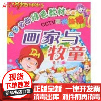 [新华书店]正版 画家与牧童/绿色教材动漫大梦王小书包四川民族出版社9787540938185四川民族出版社 书籍